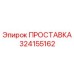 324155162 ПРОСТАВКА Epiroc