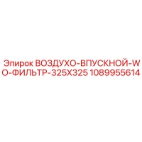 1089955614 ВОЗДУХО-ВПУСКНОЙ БЕЗ ФИЛЬТРА 325X325 Epiroc