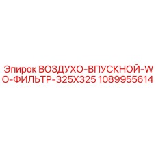 1089955614 ВОЗДУХО-ВПУСКНОЙ БЕЗ ФИЛЬТРА 325X325 Epiroc