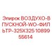 1089955614 ВОЗДУХО-ВПУСКНОЙ БЕЗ ФИЛЬТРА 325X325 Epiroc