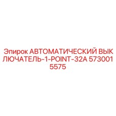Мощный автомат защиты Epiroc 5730015575 на 32А