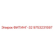 9753231597 ФИТИНГ-32 Epiroc