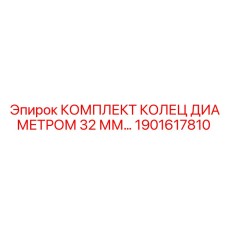 1901617810 КОМПЛЕКТ КОЛЕЦ ДИАМЕТРОМ 32 ММ Epiroc