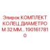 1901617810 КОМПЛЕКТ КОЛЕЦ ДИАМЕТРОМ 32 ММ Epiroc