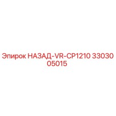 3303005015 НАЗАД-VR-CP1210 Epiroc