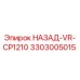 3303005015 НАЗАД-VR-CP1210 Epiroc