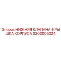 3303005024 НИЖНЯЯ КЛАПАНА-КРЫШКА КОРПУСА Epiroc