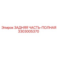3303005370 ЗАДНЯЯ ЧАСТЬ-ПОЛНАЯ Epiroc