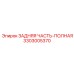 3303005370 ЗАДНЯЯ ЧАСТЬ-ПОЛНАЯ Epiroc