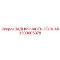 3303005378 ЗАДНЯЯ ЧАСТЬ-ПОЛНАЯ Epiroc
