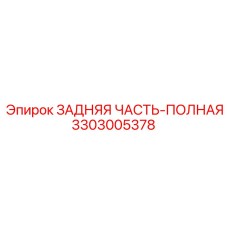 3303005378 ЗАДНЯЯ ЧАСТЬ-ПОЛНАЯ Epiroc