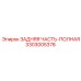3303005378 ЗАДНЯЯ ЧАСТЬ-ПОЛНАЯ Epiroc