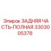 3303005378 ЗАДНЯЯ ЧАСТЬ-ПОЛНАЯ Epiroc