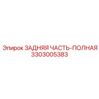 3303005383 ЗАДНЯЯ ЧАСТЬ-ПОЛНАЯ Epiroc