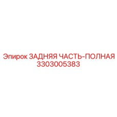 3303005383 ЗАДНЯЯ ЧАСТЬ-ПОЛНАЯ Epiroc