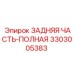 3303005383 ЗАДНЯЯ ЧАСТЬ-ПОЛНАЯ Epiroc
