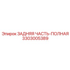 3303005389 ЗАДНЯЯ ЧАСТЬ-ПОЛНАЯ Epiroc