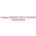 3303005389 ЗАДНЯЯ ЧАСТЬ-ПОЛНАЯ Epiroc