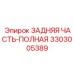 3303005389 ЗАДНЯЯ ЧАСТЬ-ПОЛНАЯ Epiroc