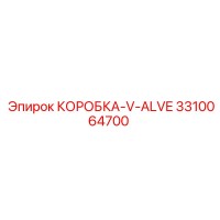 3310064700 КОРОБКА V ALVE Epiroc