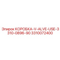 3310072400 КОРОБКА V ALVE USE 3310 0896 90 Epiroc