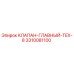 Клапан-главный TEX-8 артикул 3310081100 для буровых установок Epiroc