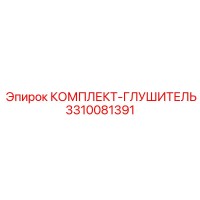 3310081391 КОМПЛЕКТ-ГЛУШИТЕЛЬ Epiroc