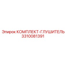 Комплект шумоподавления Epiroc 3310081391