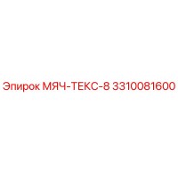 3310081600 МЯЧ-ТЕКС-8 Epiroc