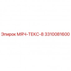 Запасная часть 3310081600 МЯЧ-ТЕКС-8 для буровых установок Epiroc