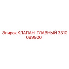 Оригинальный клапан-главный артикул 3310089900 производитель Epiroc