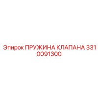 3310091300 ПРУЖИНА КЛАПАНА Epiroc
