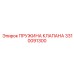 Оригинальная пружина клапана артикул 3310091300 производитель Epiroc