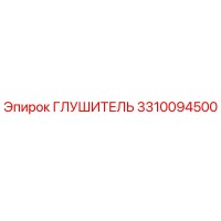 3310094500 ГЛУШИТЕЛЬ Epiroc