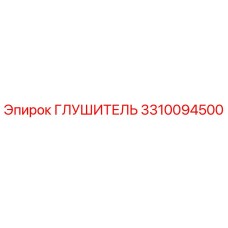 3310094500 ГЛУШИТЕЛЬ Epiroc