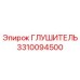 3310094500 ГЛУШИТЕЛЬ Epiroc
