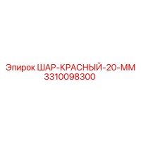 3310098300 ШАР-КРАСНЫЙ-20-ММ Epiroc
