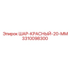 3310098300 ШАР-КРАСНЫЙ-20-ММ Epiroc