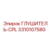3310107580 ГЛУШИТЕЛЬ-CPL Epiroc