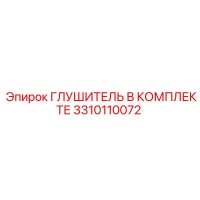 3310110072 ГЛУШИТЕЛЬ В КОМПЛЕКТЕ Epiroc