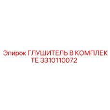 3310110072 ГЛУШИТЕЛЬ В КОМПЛЕКТЕ Epiroc