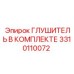 3310110072 ГЛУШИТЕЛЬ В КОМПЛЕКТЕ Epiroc
