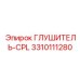 3310111280 ГЛУШИТЕЛЬ-CPL Epiroc