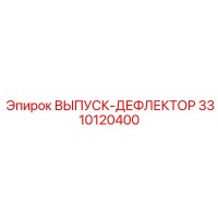 3310120400 ВЫПУСК-ДЕФЛЕКТОР (Epiroc)