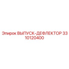 3310120400 ВЫПУСК-ДЕФЛЕКТОР (Epiroc)