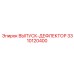 3310120400 ВЫПУСК-ДЕФЛЕКТОР (Epiroc)