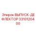 3310120400 ВЫПУСК-ДЕФЛЕКТОР (Epiroc)