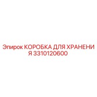 3310120600 КОРОБКА ДЛЯ ХРАНЕНИЯ Epiroc