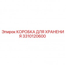 Коробка для хранения компонентов буровых установок Epiroc артикул 3310120600
