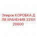 Коробка для хранения компонентов буровых установок Epiroc артикул 3310120600